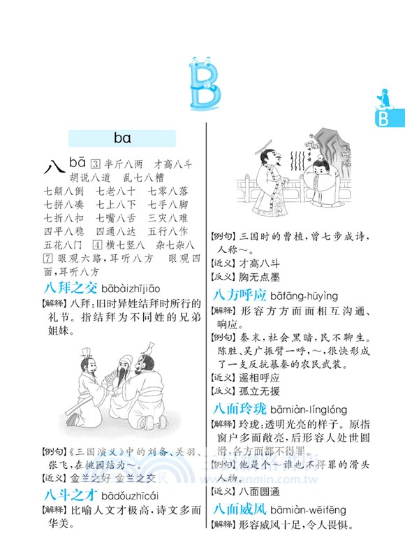 小學生速查成語詞典（簡體書）