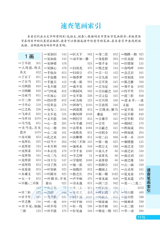 速查成語詞典（簡體書）