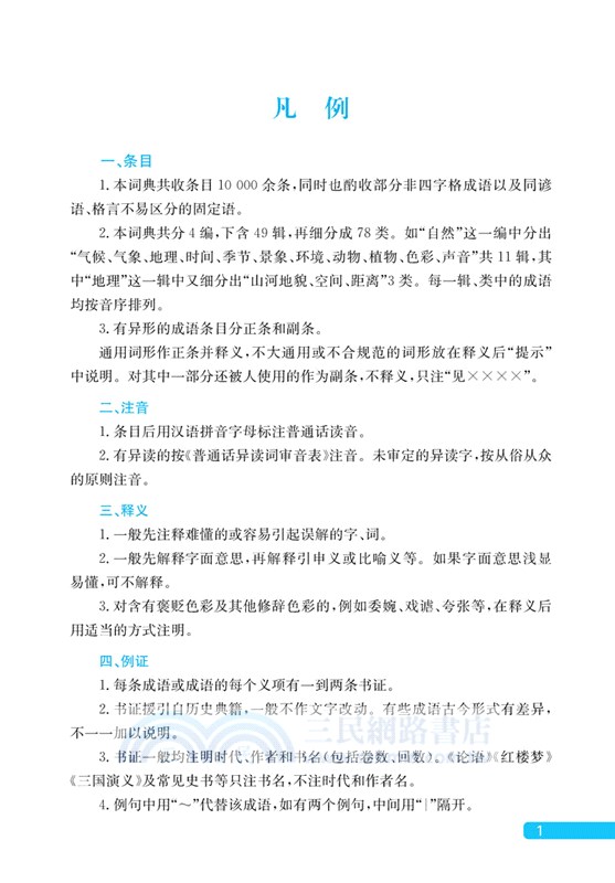 速查成語詞典（簡體書）