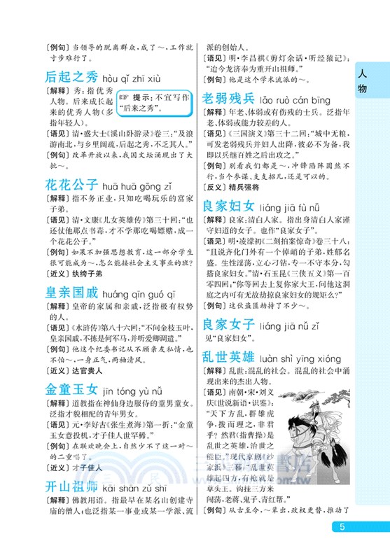 速查成語詞典（簡體書）