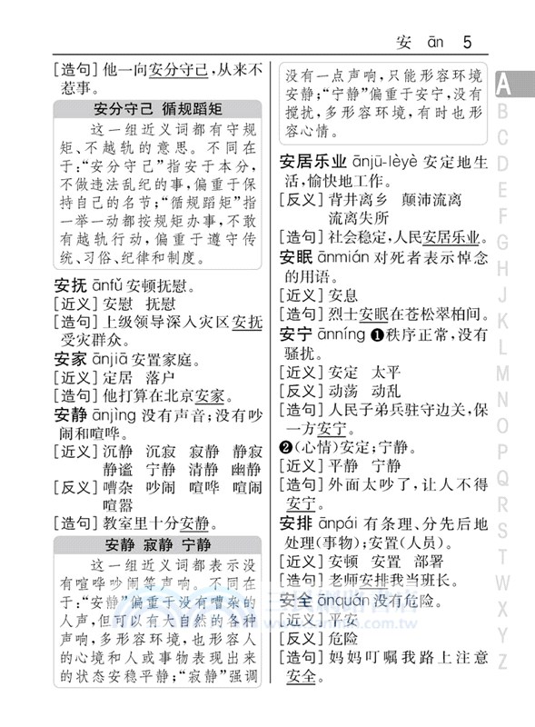 同義詞近義詞反義詞小詞典 簡體書 三民網路書店