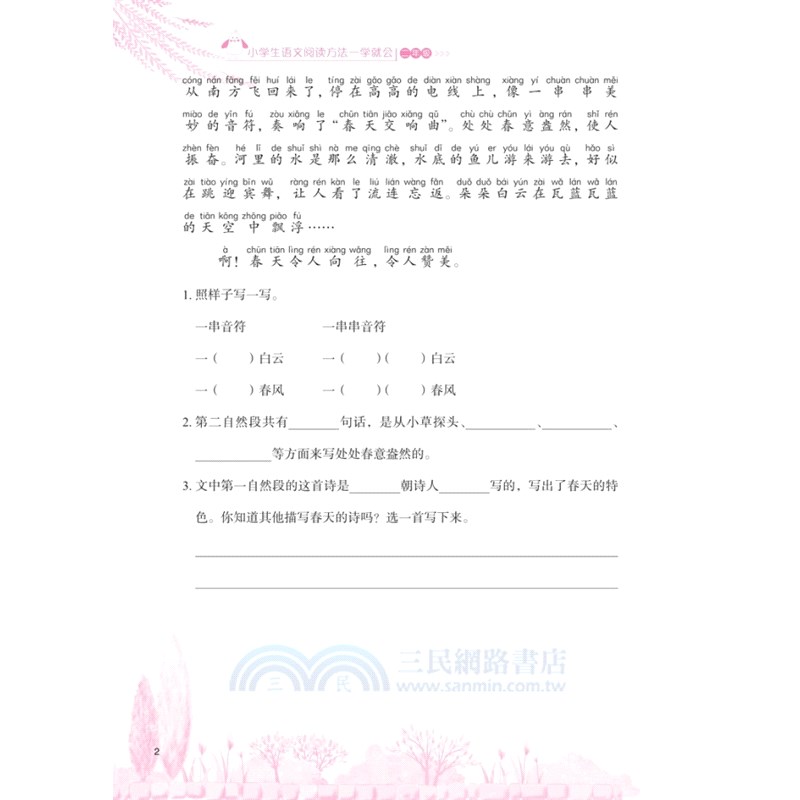 小學生語文閱讀方法一學就會‧二年級（簡體書）