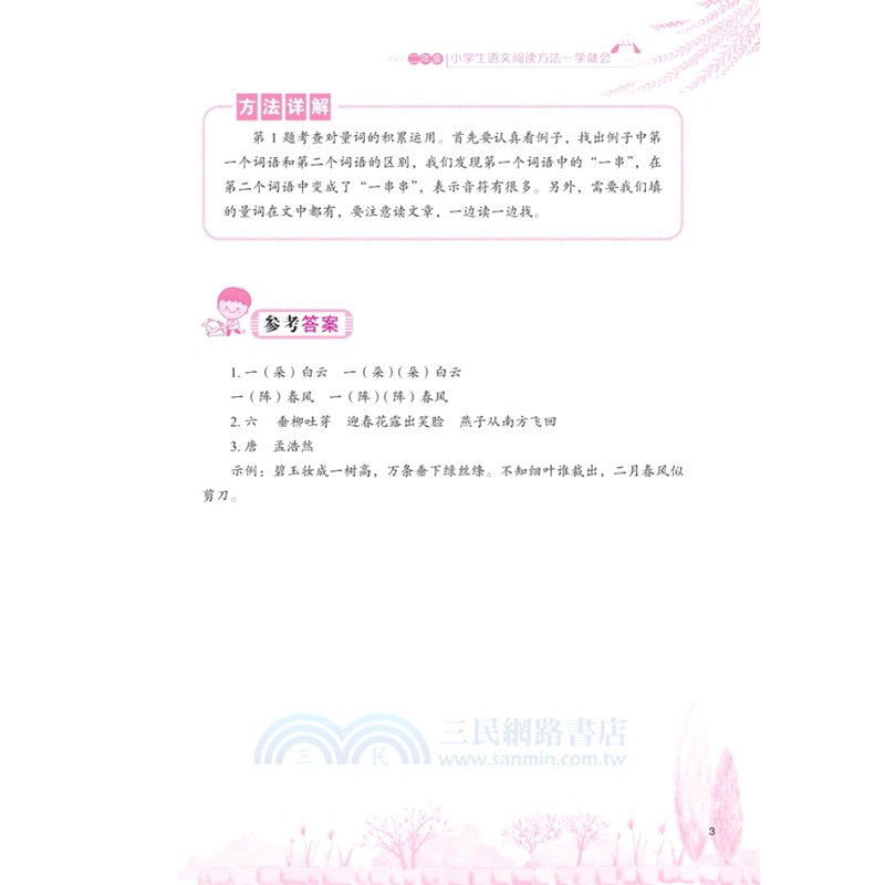 小學生語文閱讀方法一學就會‧二年級（簡體書）