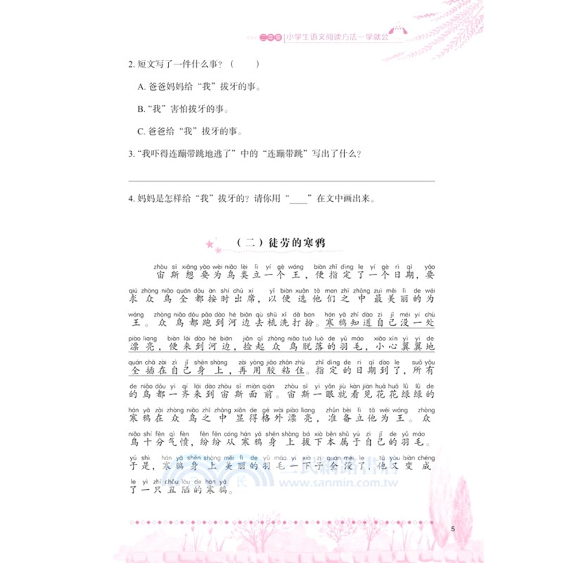 小學生語文閱讀方法一學就會‧二年級（簡體書）