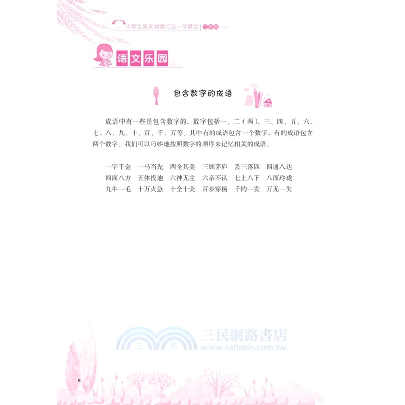 小學生語文閱讀方法一學就會‧二年級（簡體書）