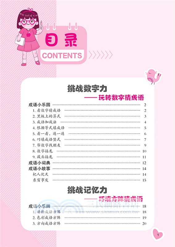 思維力大挑戰：趣味成語遊戲（簡體書）