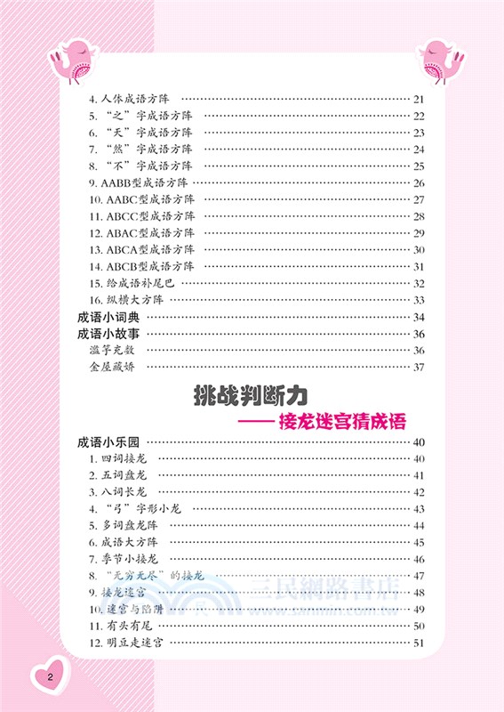 思維力大挑戰：趣味成語遊戲（簡體書）