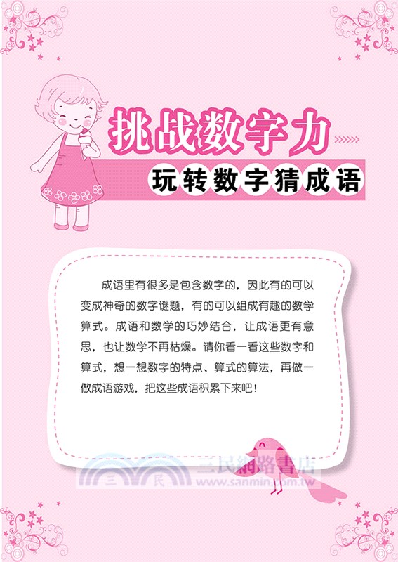 思維力大挑戰：趣味成語遊戲（簡體書）