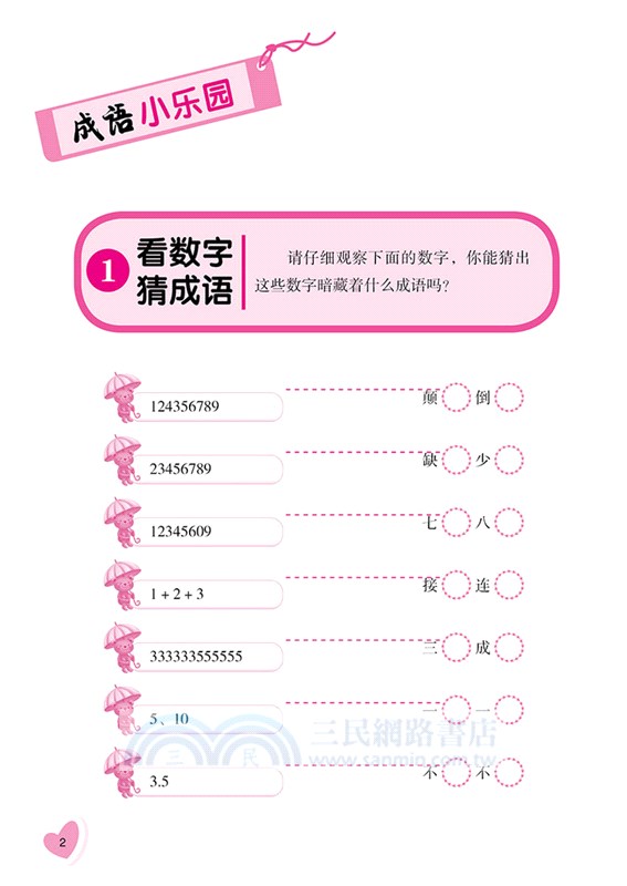 思維力大挑戰：趣味成語遊戲（簡體書）