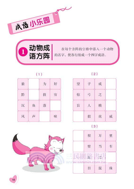 思維力大挑戰：趣味成語遊戲（簡體書）
