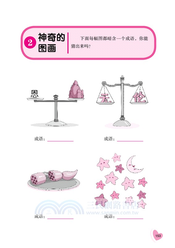 思維力大挑戰：趣味成語遊戲（簡體書）