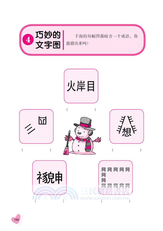 思維力大挑戰：趣味成語遊戲（簡體書）