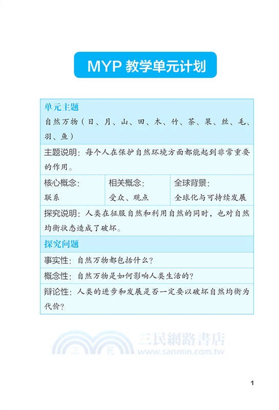 IB MYP中文語言習得閱讀訓練：自然萬物（簡體書）