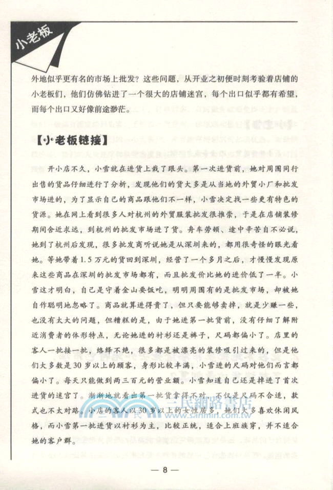 小老闆賺大錢：42個賺錢的成功生意經（簡體書）