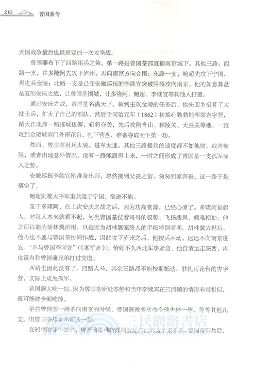 曾國藩傳(全新增補版)（簡體書）