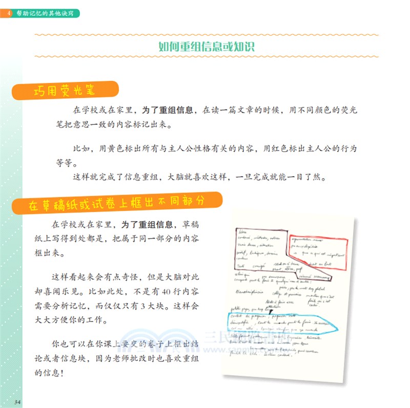 超級大腦：讓孩子成績穩步提升的37種學習記憶法（簡體書）