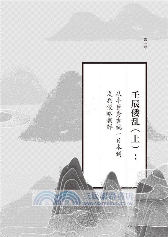 萬曆朝鮮戰爭全史（簡體書）