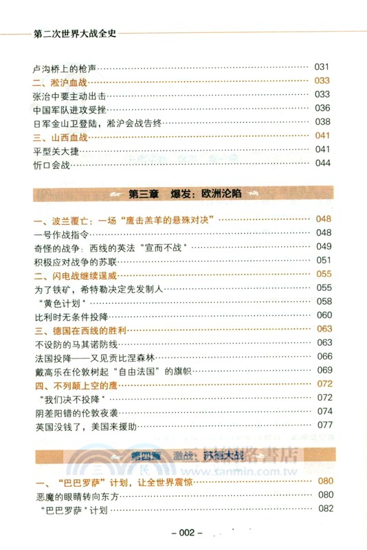 第二次世界大戰全史（簡體書）