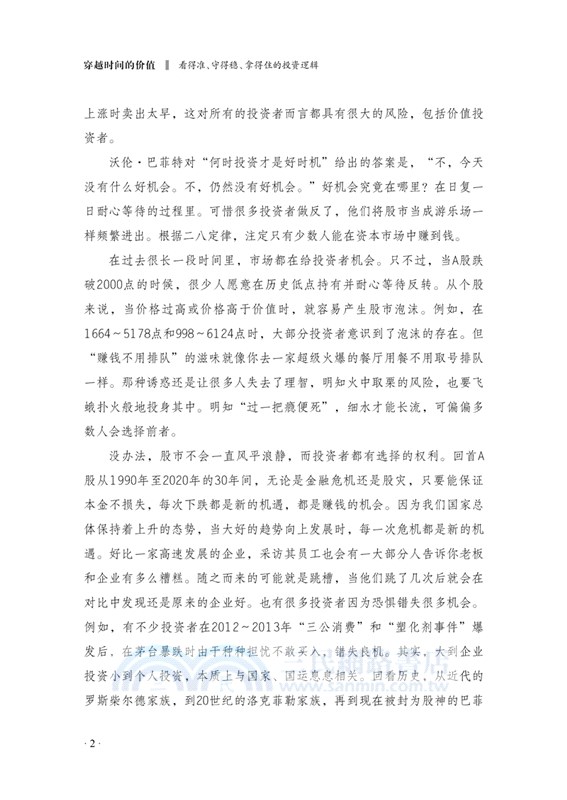 穿越時間的價值：看得準、守得穩、拿得住的投資邏輯（簡體書）