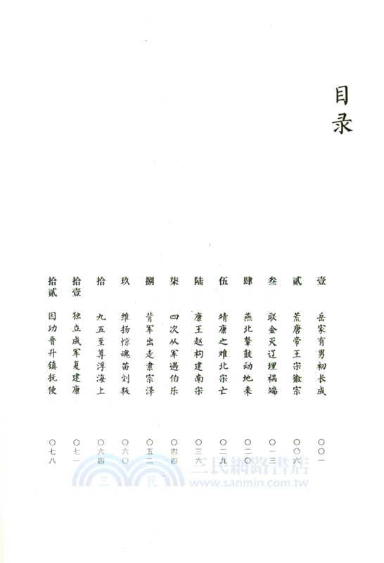 滿江紅：我們終於可以聊聊岳飛（簡體書）