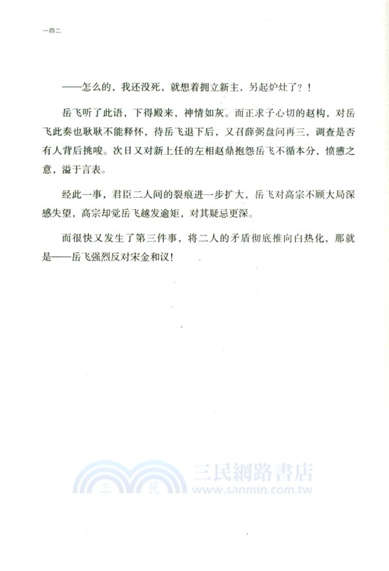 滿江紅：我們終於可以聊聊岳飛（簡體書）