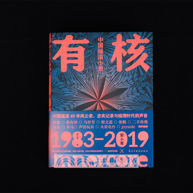 有核：中國搖滾小史1983-2019（簡體書）