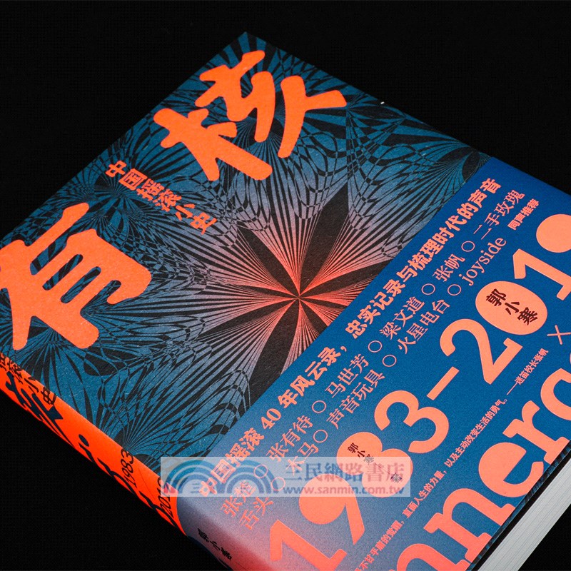 有核：中國搖滾小史1983-2019（簡體書）