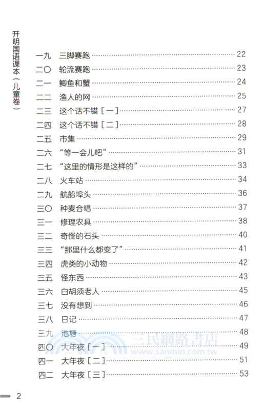 開明國語課本(兒童卷)(全四冊)（簡體書）
