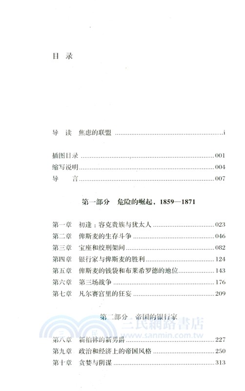 金與鐵：俾斯麥、布萊希羅德與德意志帝國的建立(2023版)（簡體書）