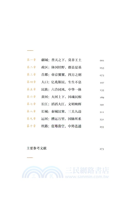 大地上的中國史：藏在地理裡的歷史（簡體書）