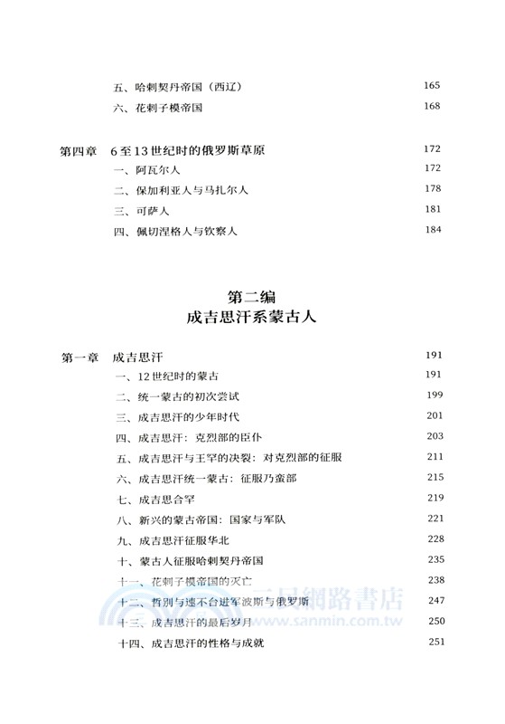 阿提拉、成吉思汗與帖木兒 （簡體書）