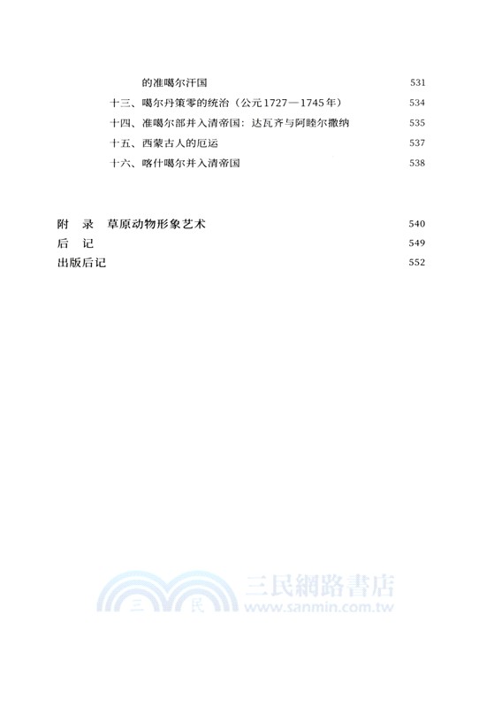 阿提拉、成吉思汗與帖木兒 （簡體書）