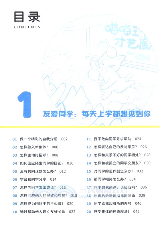 我可太會交朋友了：給孩子的漫畫社交心理學（簡體書）