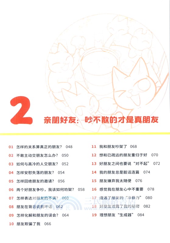 我可太會交朋友了：給孩子的漫畫社交心理學（簡體書）