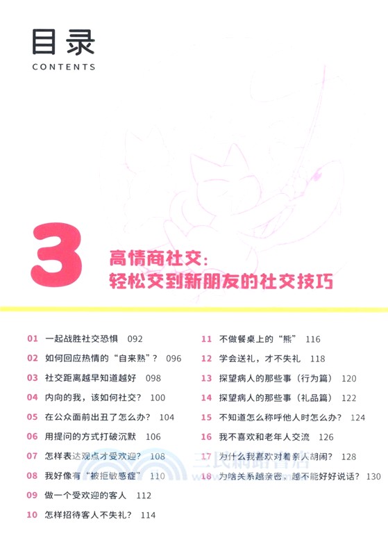 我可太會交朋友了：給孩子的漫畫社交心理學（簡體書）