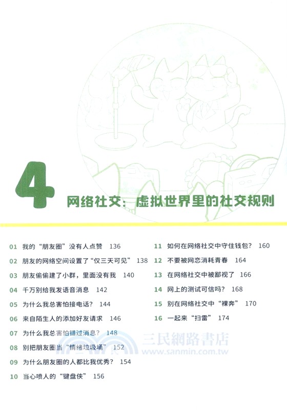 我可太會交朋友了：給孩子的漫畫社交心理學（簡體書）