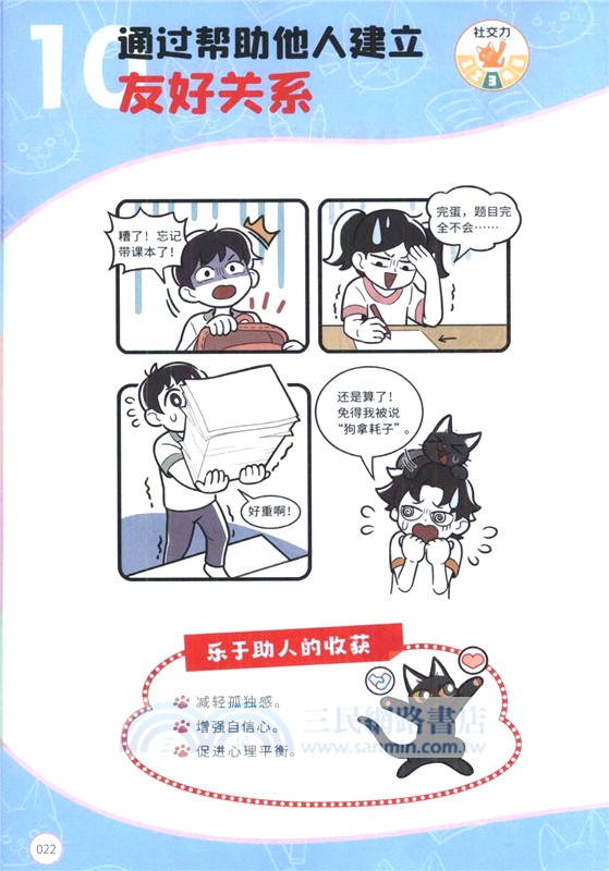 我可太會交朋友了：給孩子的漫畫社交心理學（簡體書）