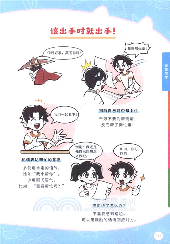 我可太會交朋友了：給孩子的漫畫社交心理學（簡體書）