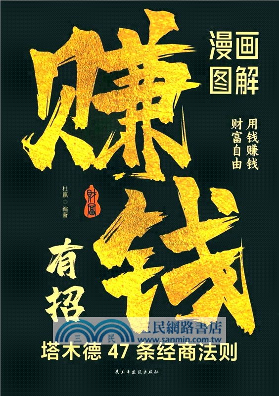 漫畫圖解賺錢有招：塔木德47條經商法則 （簡體書）