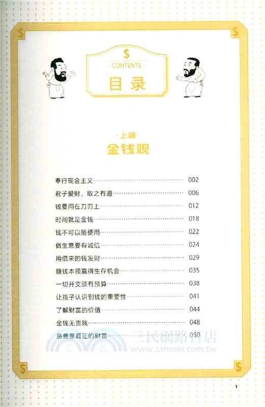 漫畫圖解賺錢有招：塔木德47條經商法則 （簡體書）