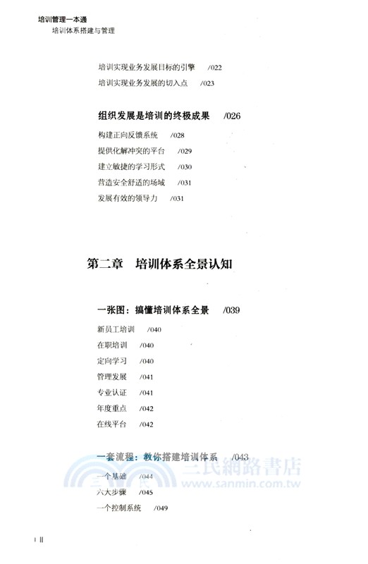 培訓管理一本通：培訓體系搭建與管理（簡體書）