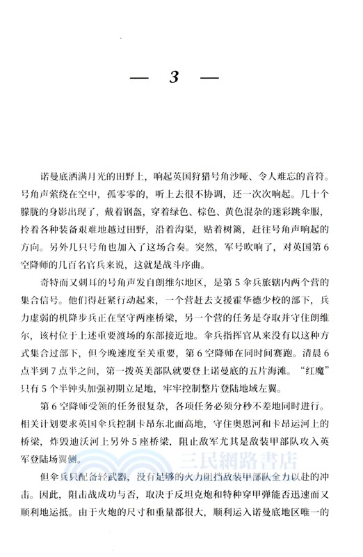 最長的一天‧登陸諾曼底：1944年6月6日（簡體書）