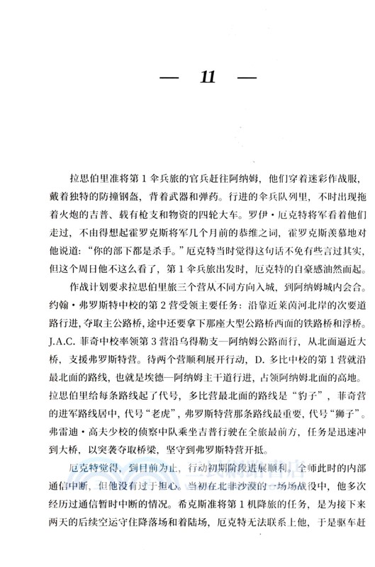 遙遠的橋‧遺恨阿納姆：1944年9月17-26日（簡體書）