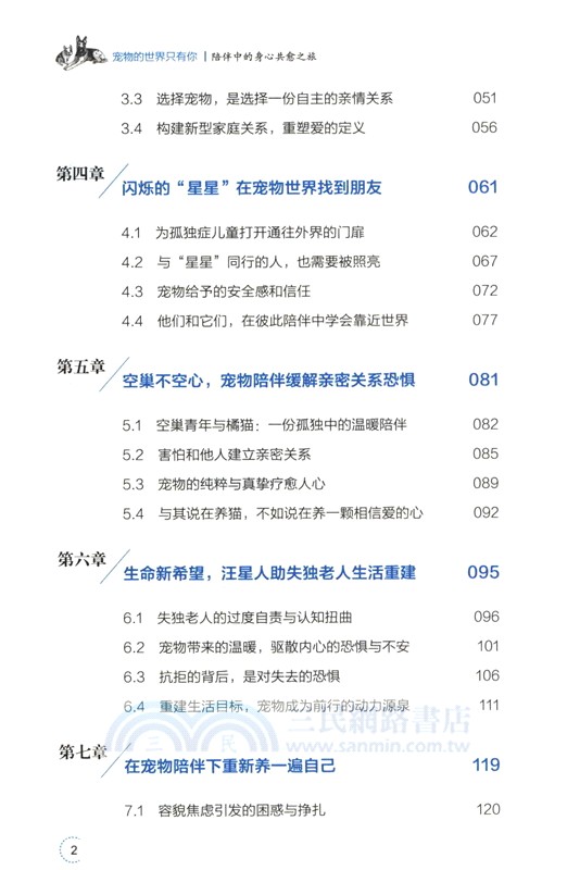 寵物的世界只有你：陪伴中的身心共愈之旅（簡體書）