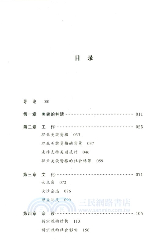 美貌的神話：美的幻象如何束縛女性（簡體書）