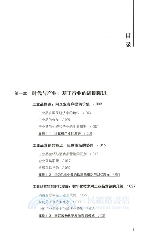 工業品營銷4.0（簡體書）