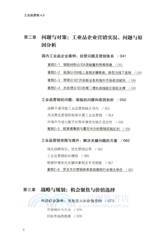 工業品營銷4.0（簡體書）