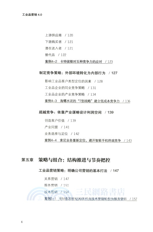 工業品營銷4.0（簡體書）