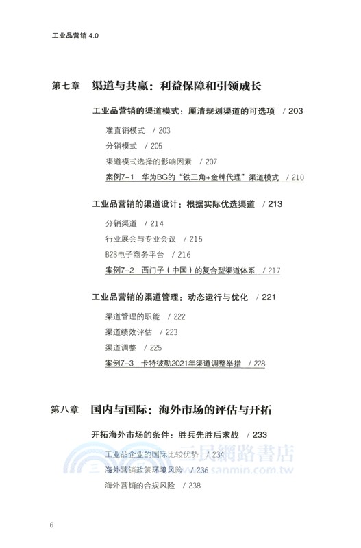 工業品營銷4.0（簡體書）