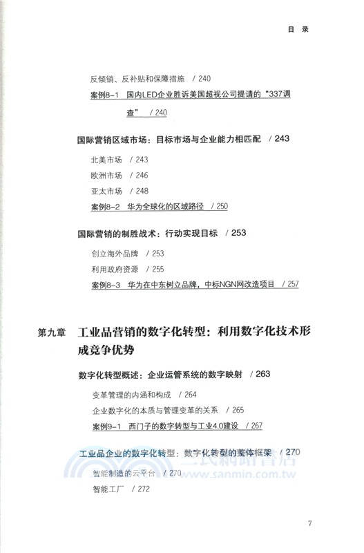 工業品營銷4.0（簡體書）